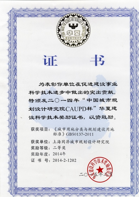 201502_2014年“中国城市规划设计研究院”CAUPD”华夏建设科学技术奖励证书《城市用地分类与规划建设用地标准》GB50137-2011