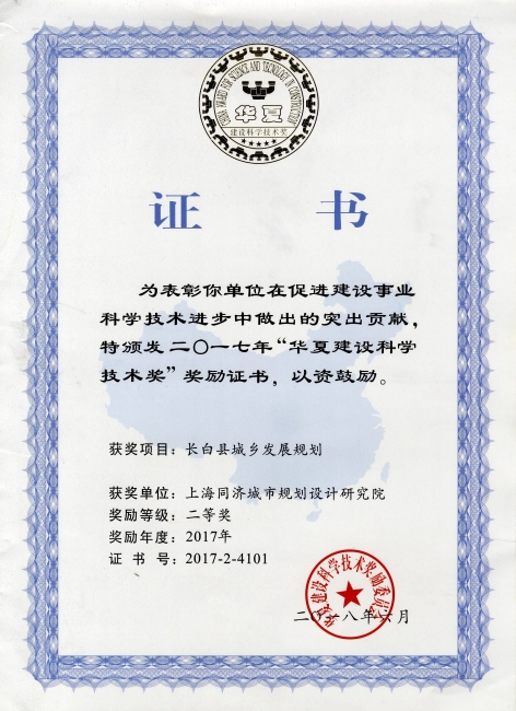 201806_2017年度”华夏建设科学技术奖“二等奖奖励证书