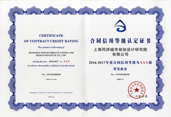 5-03守合同重信用企业证书(上海同济城市规划设计研究院有限公司）2