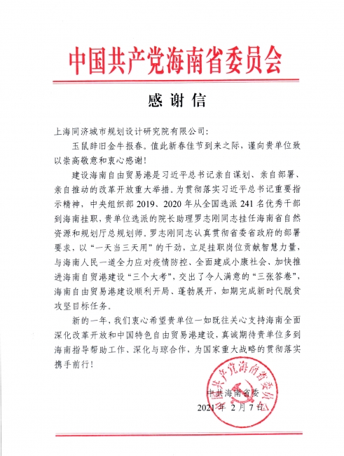 20210207-中共海南省委感谢信