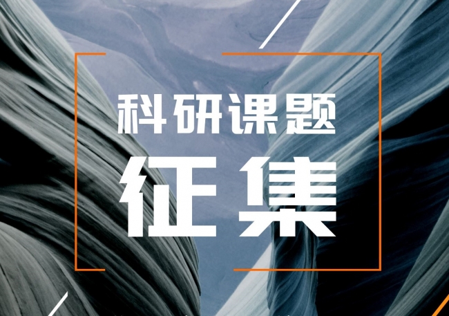 2019科研课题
