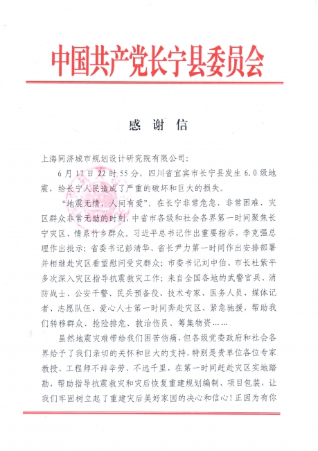 201907长宁灾后重建感谢信_页面_1