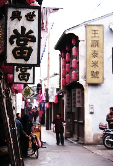 新场大姐街景