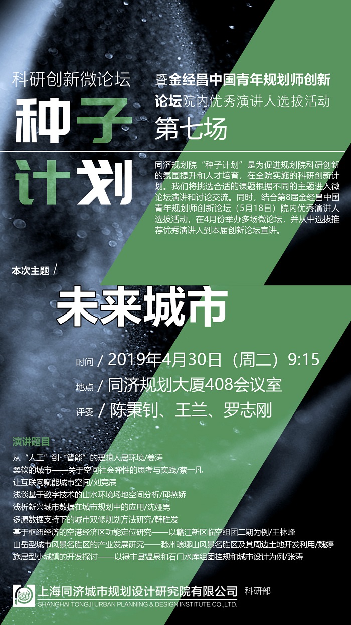 7未来城市第七场