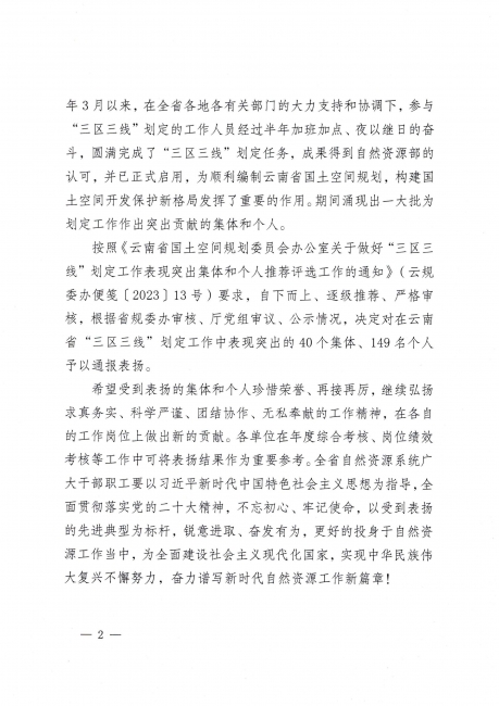 云南省自然资源厅关于通报表扬在云南省“三区三线”划定工作中表现突出集体和个人的通知_页面_02