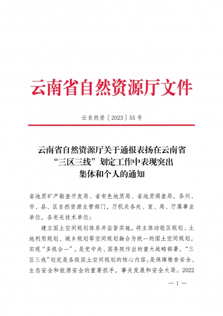 云南省自然资源厅关于通报表扬在云南省“三区三线”划定工作中表现突出集体和个人的通知_页面_01