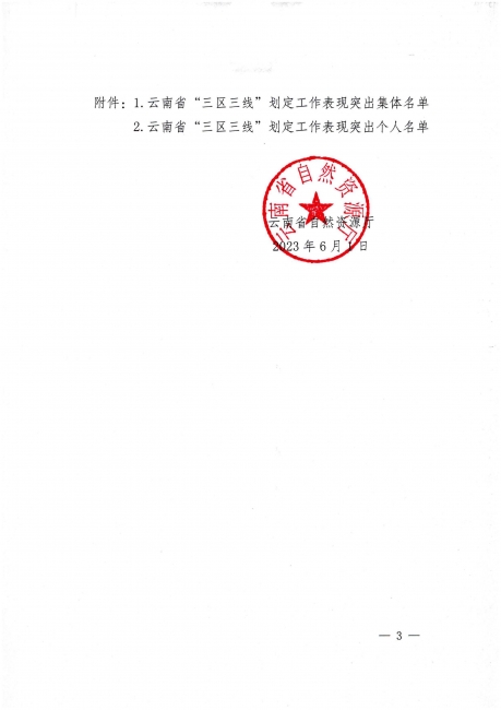 云南省自然资源厅关于通报表扬在云南省“三区三线”划定工作中表现突出集体和个人的通知_页面_03